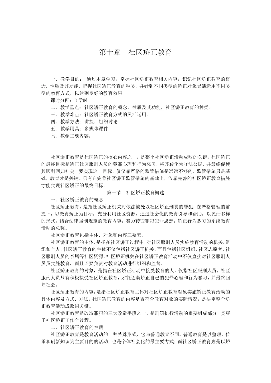 社区矫正教育_第1页