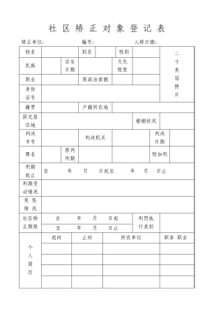社区矫正文书