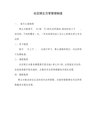 社区矫正日常管理制度