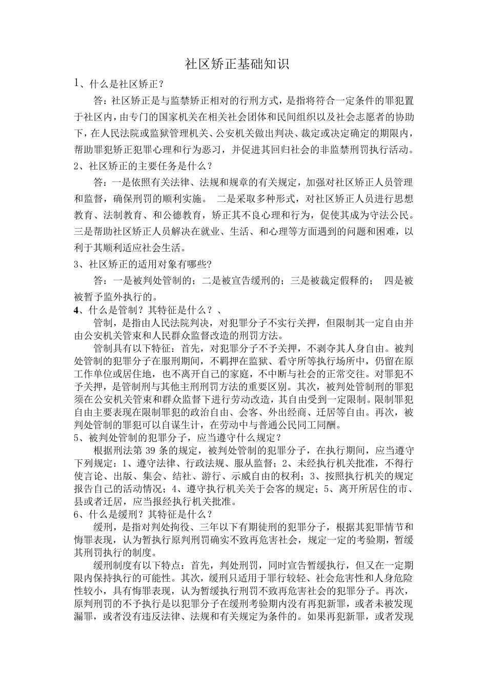 社区矫正知识_第1页