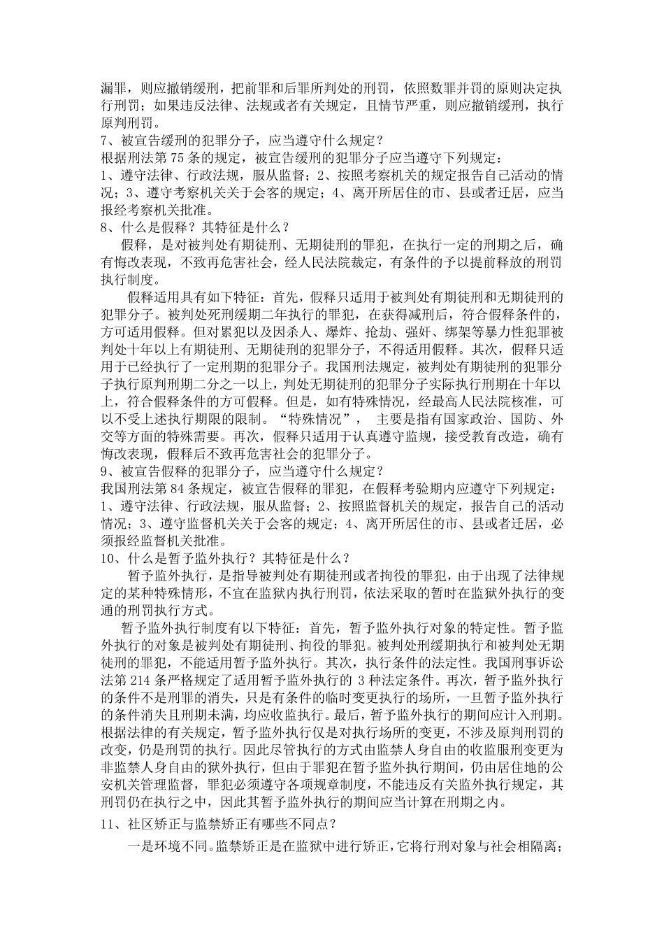 社区矫正知识_第2页