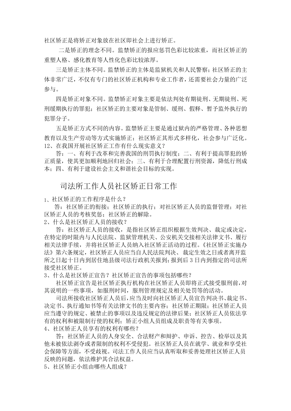 社区矫正知识_第3页