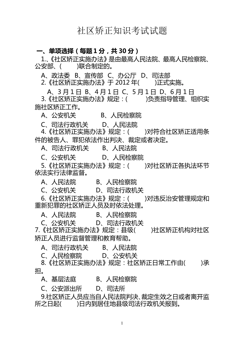 社区矫正知识考试试题_第1页