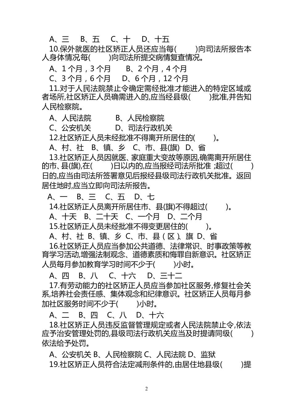 社区矫正知识考试试题_第2页