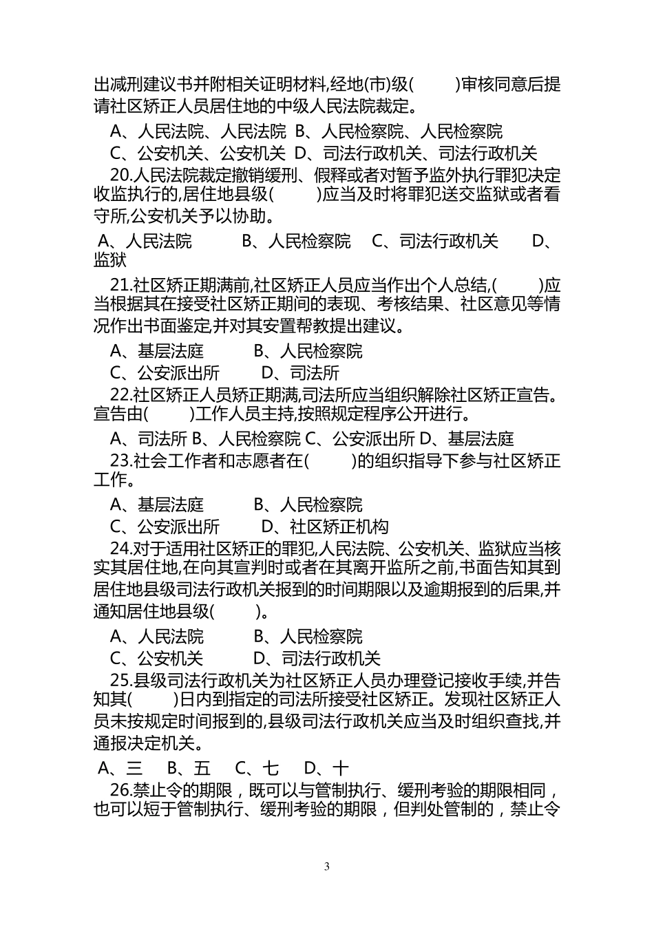 社区矫正知识考试试题_第3页