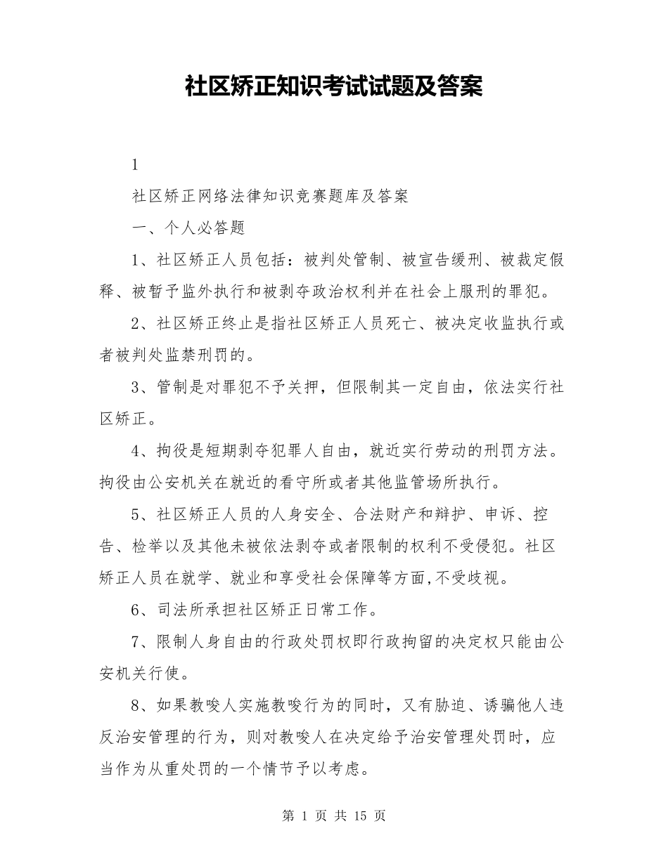 社区矫正知识考试试题及答案_第1页