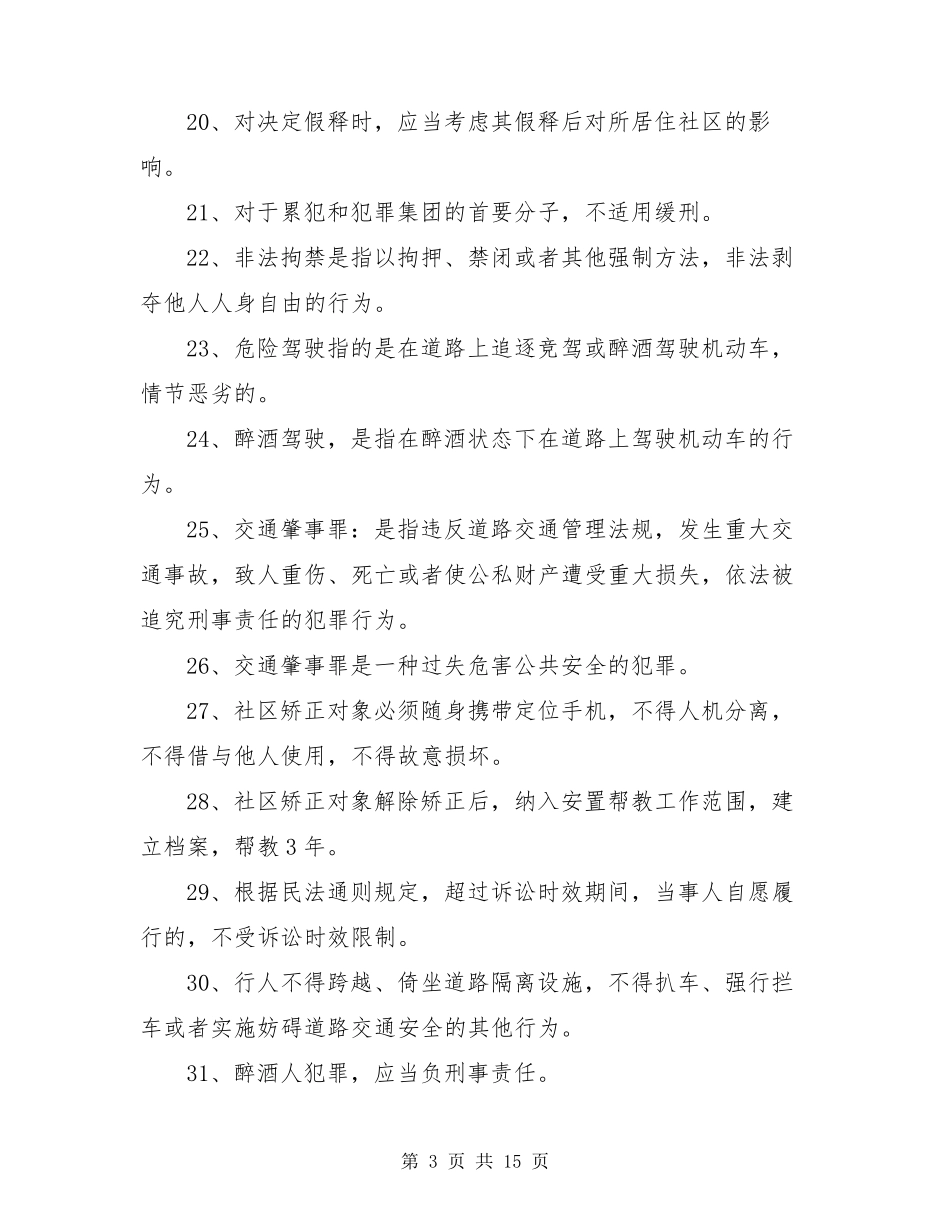 社区矫正知识考试试题及答案_第3页