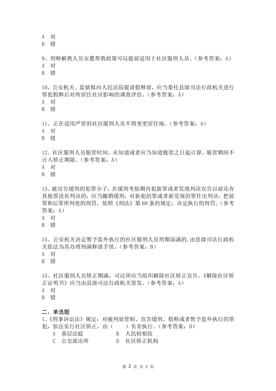 社区矫正网络法律知识竞赛试题_第2页