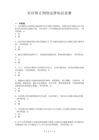 社区矫正网络法律知识竞赛试题