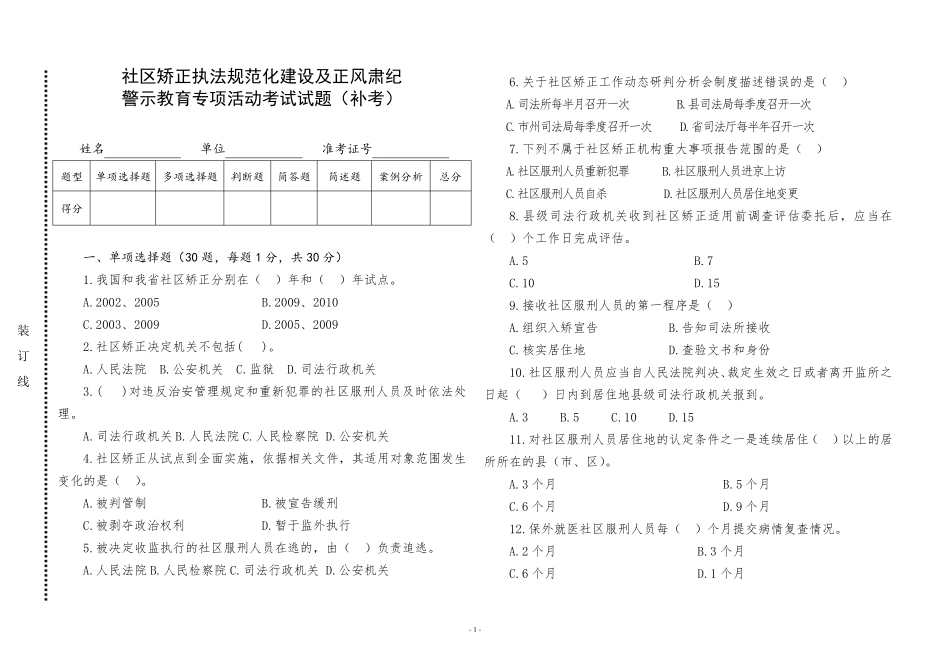 社区矫正考试试题_第1页