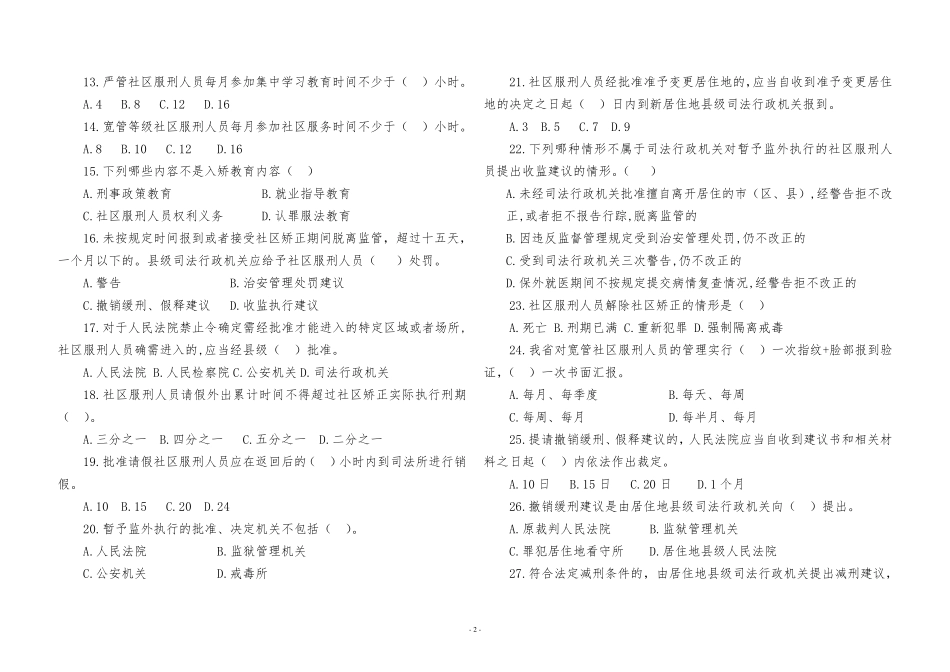 社区矫正考试试题_第2页