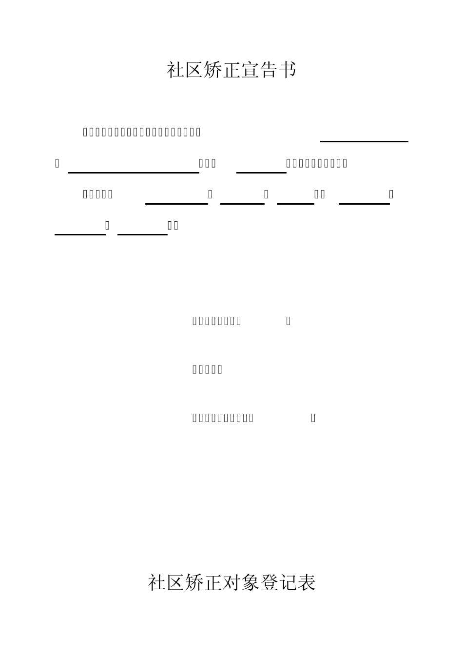 社区矫正表样_第1页