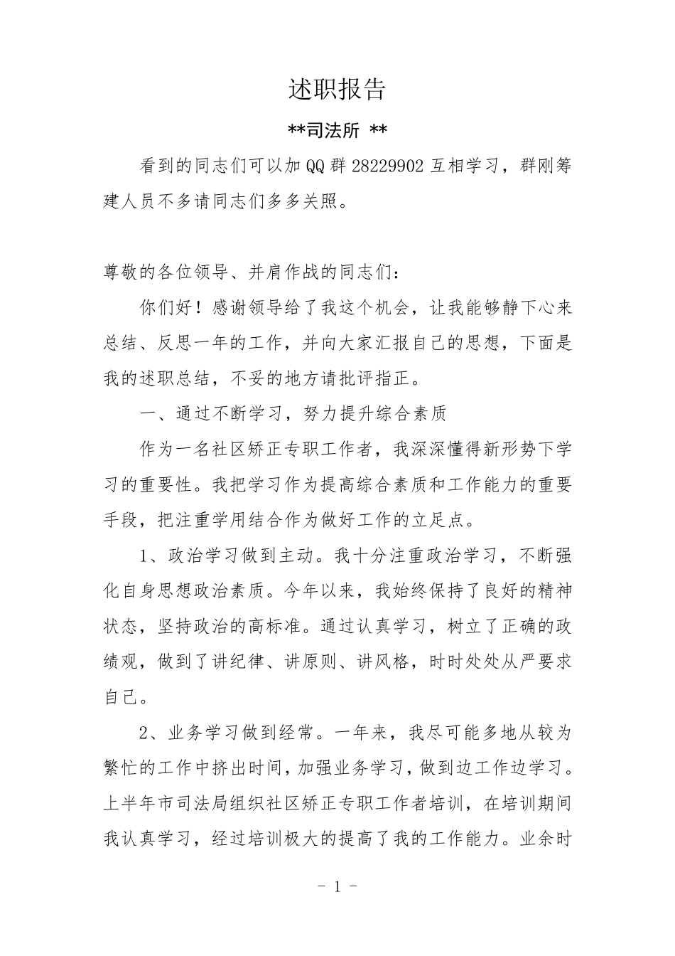 社区矫正述职报告_第1页