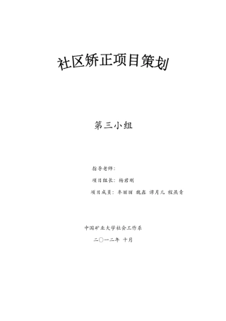 社区矫正项目策划