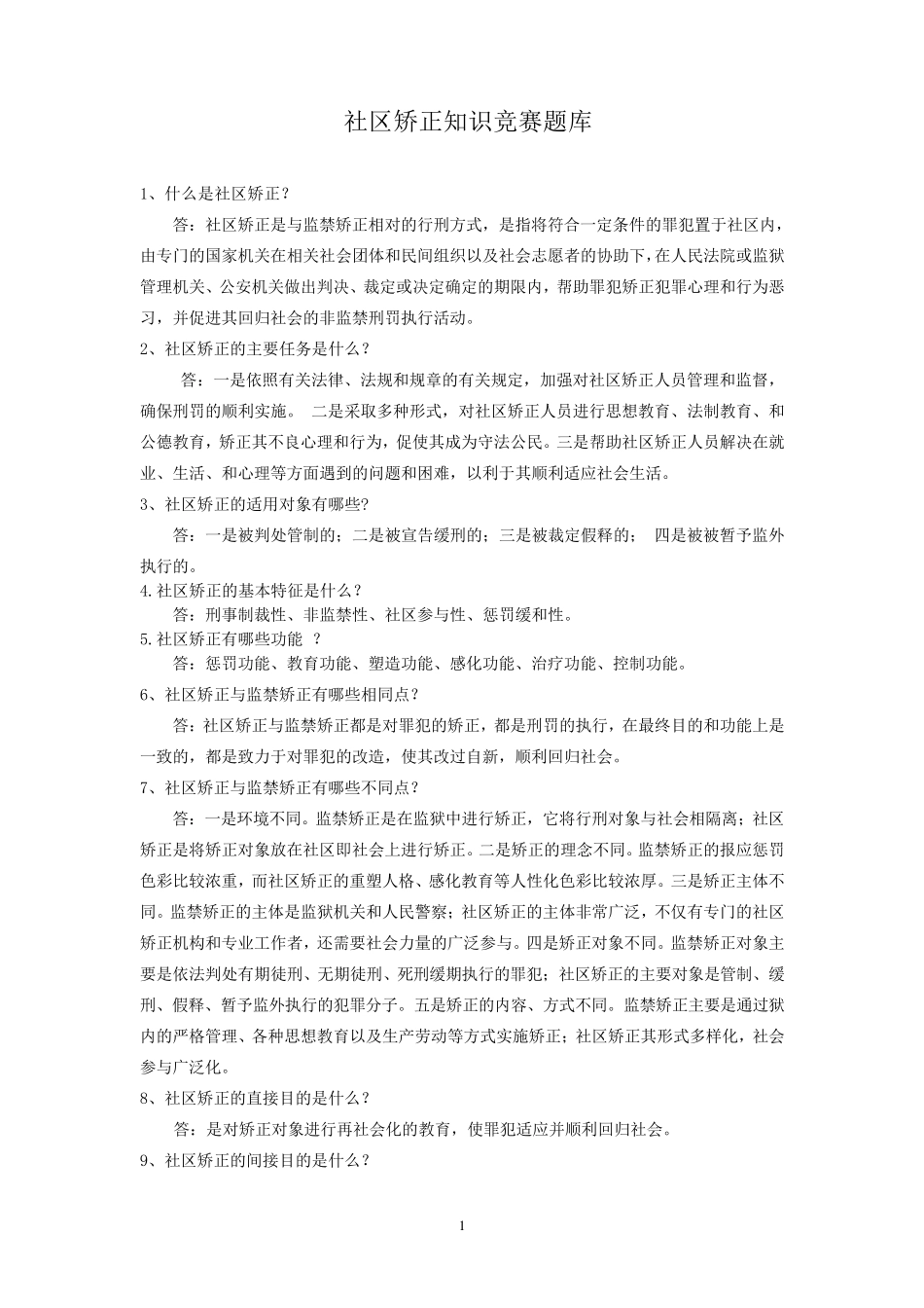 社区矫正题库_第1页