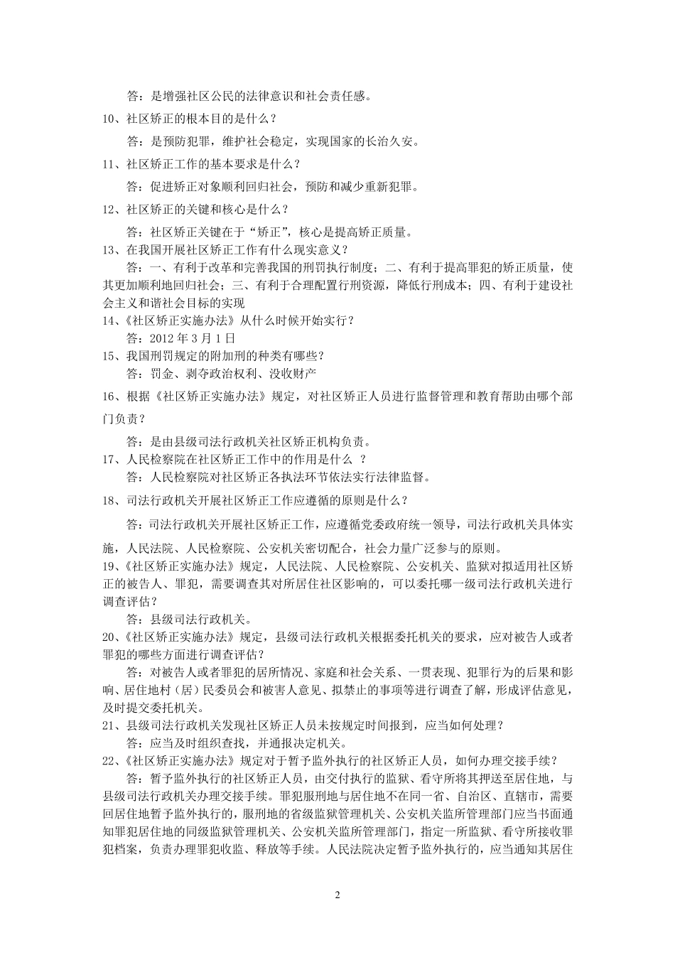 社区矫正题库_第2页