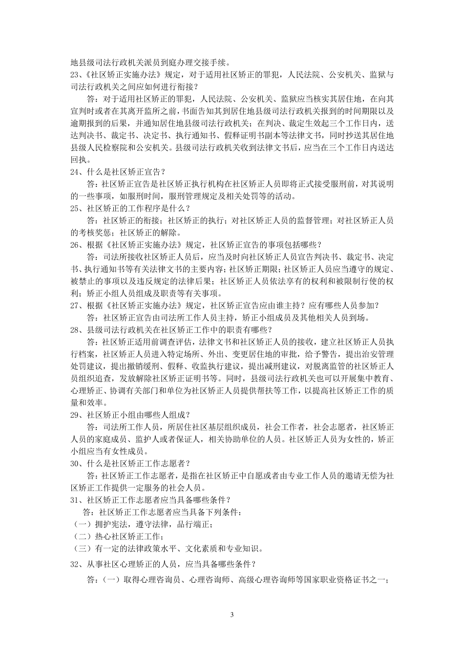 社区矫正题库_第3页