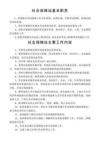 社区社会保障站基本职责和办事流程