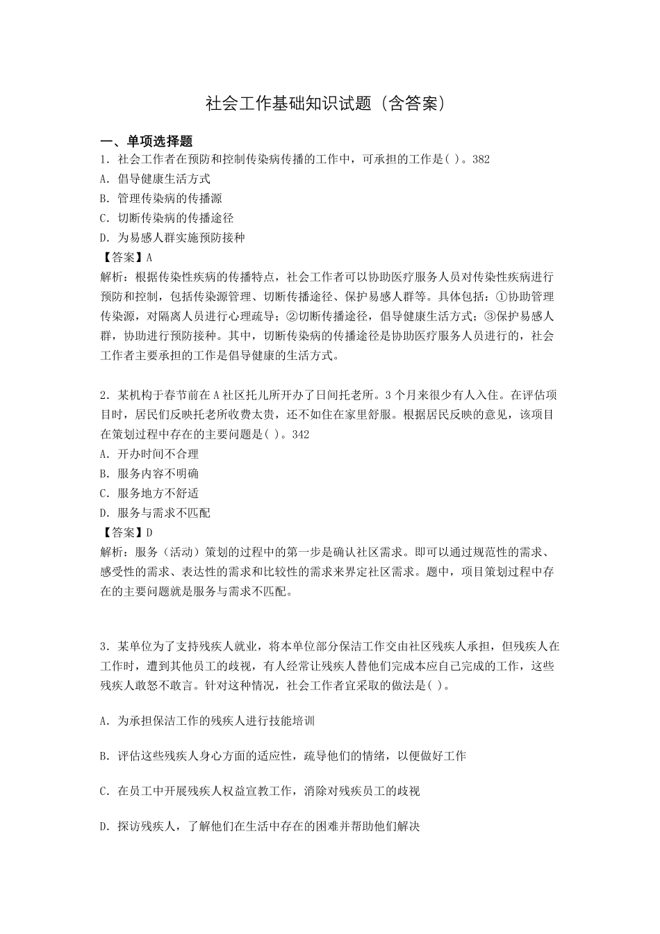 社区社会工作基础知识试题px_第1页