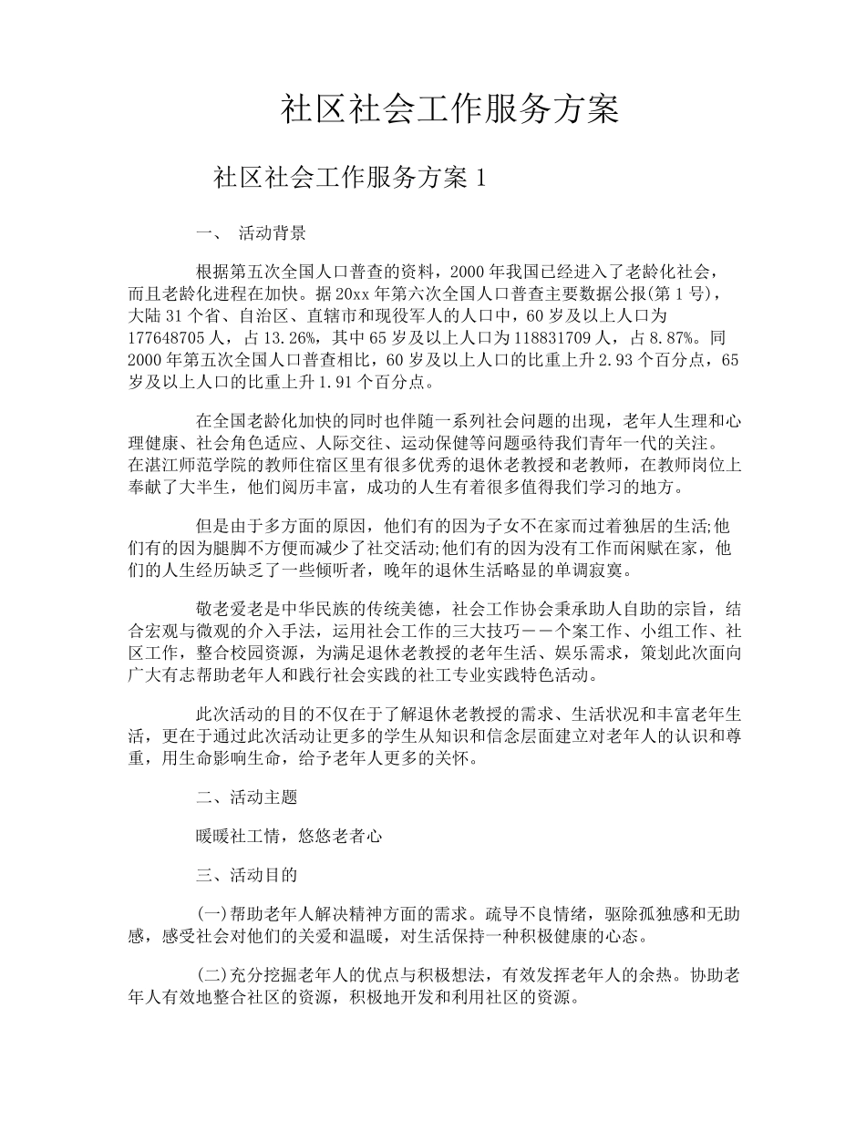 社区社会工作服务方案_第1页