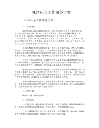社区社会工作服务方案
