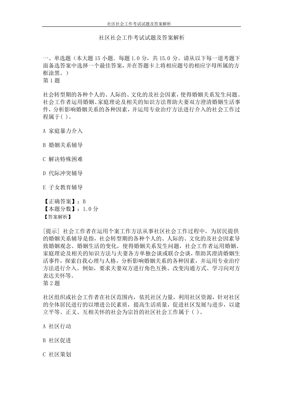 社区社会工作考试试题及答案解析_第1页