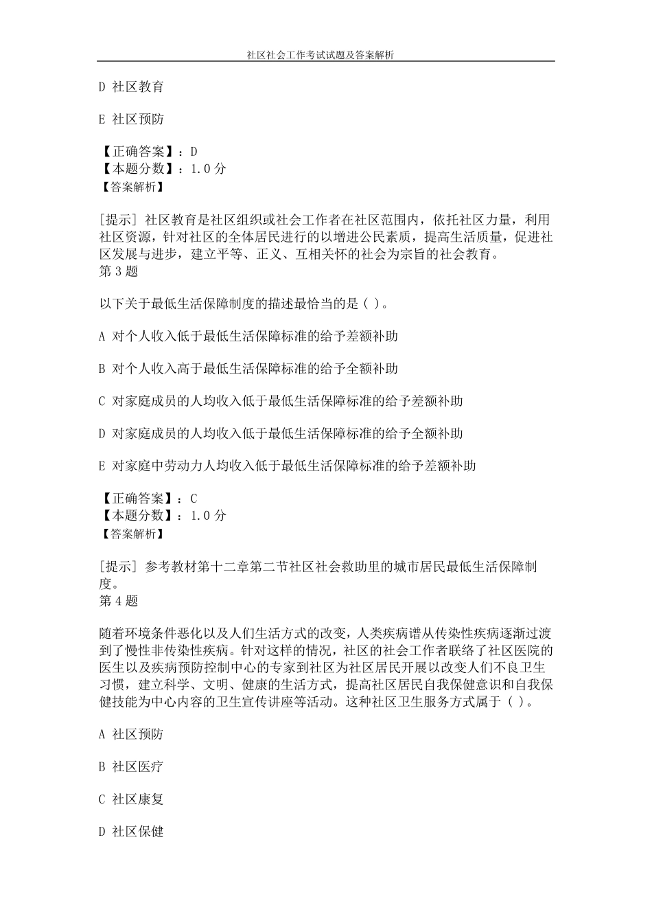 社区社会工作考试试题及答案解析_第2页