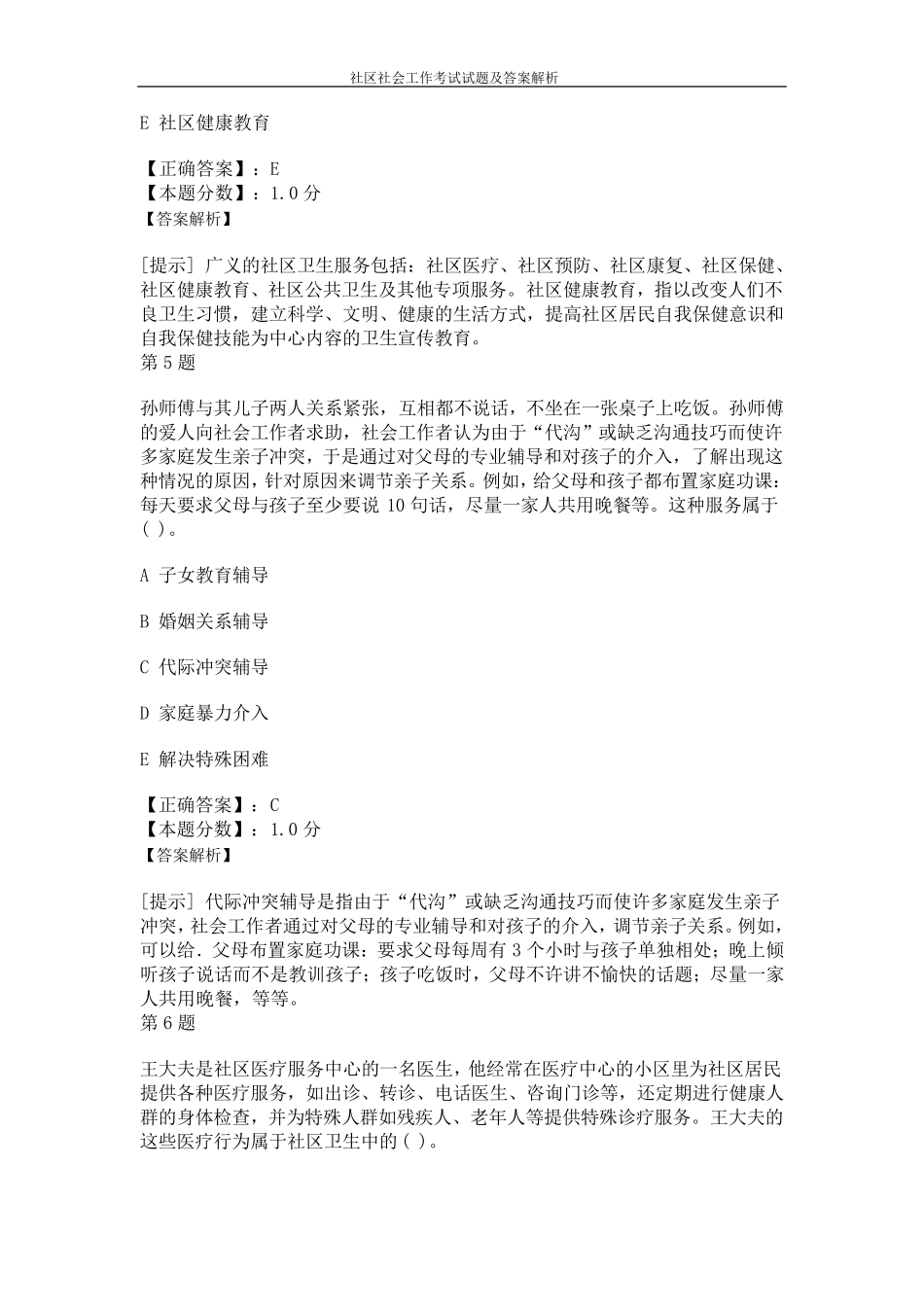 社区社会工作考试试题及答案解析_第3页