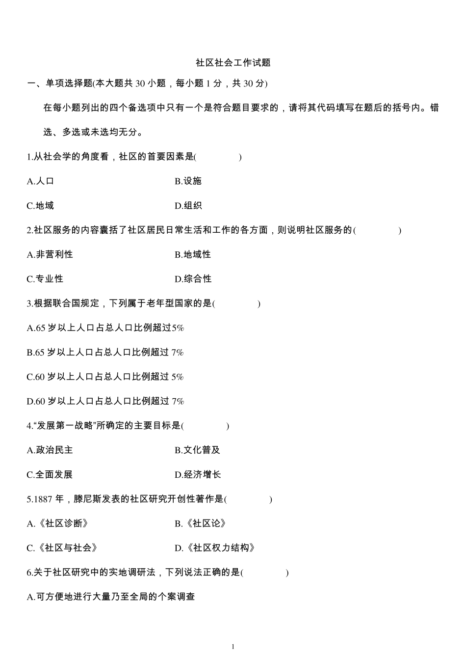 社区社会工作浙江历年试题_第1页