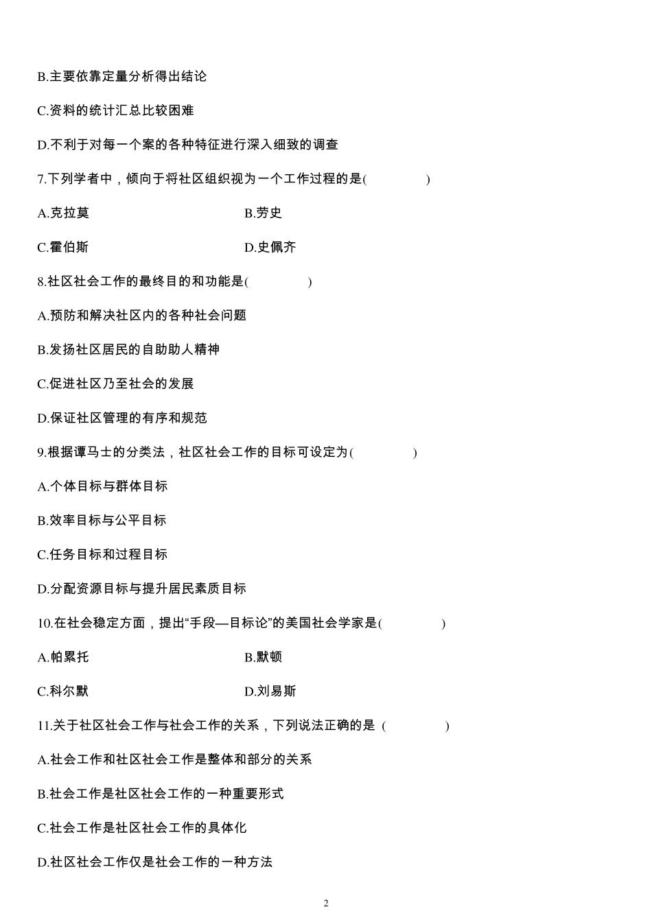 社区社会工作浙江历年试题_第2页