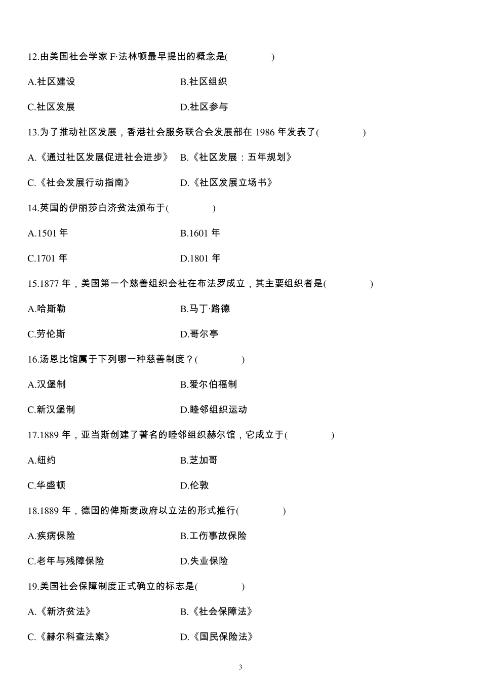 社区社会工作浙江历年试题_第3页