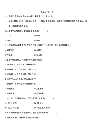 社区社会工作浙江历年试题