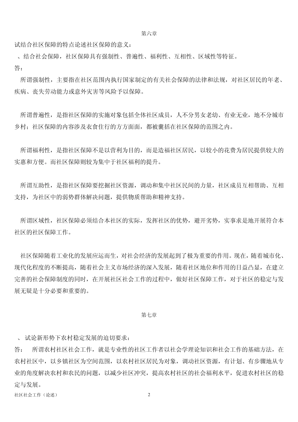 社区社会工作论述题_第2页