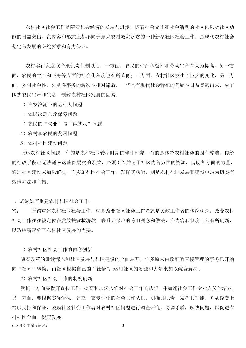 社区社会工作论述题_第3页