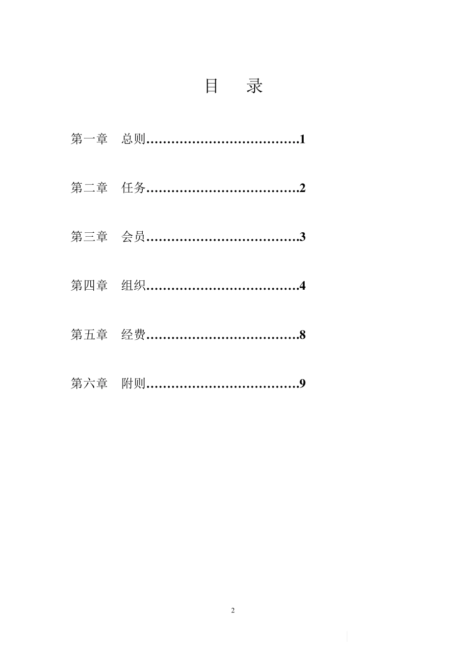 社区社会组织联合会章程_第2页