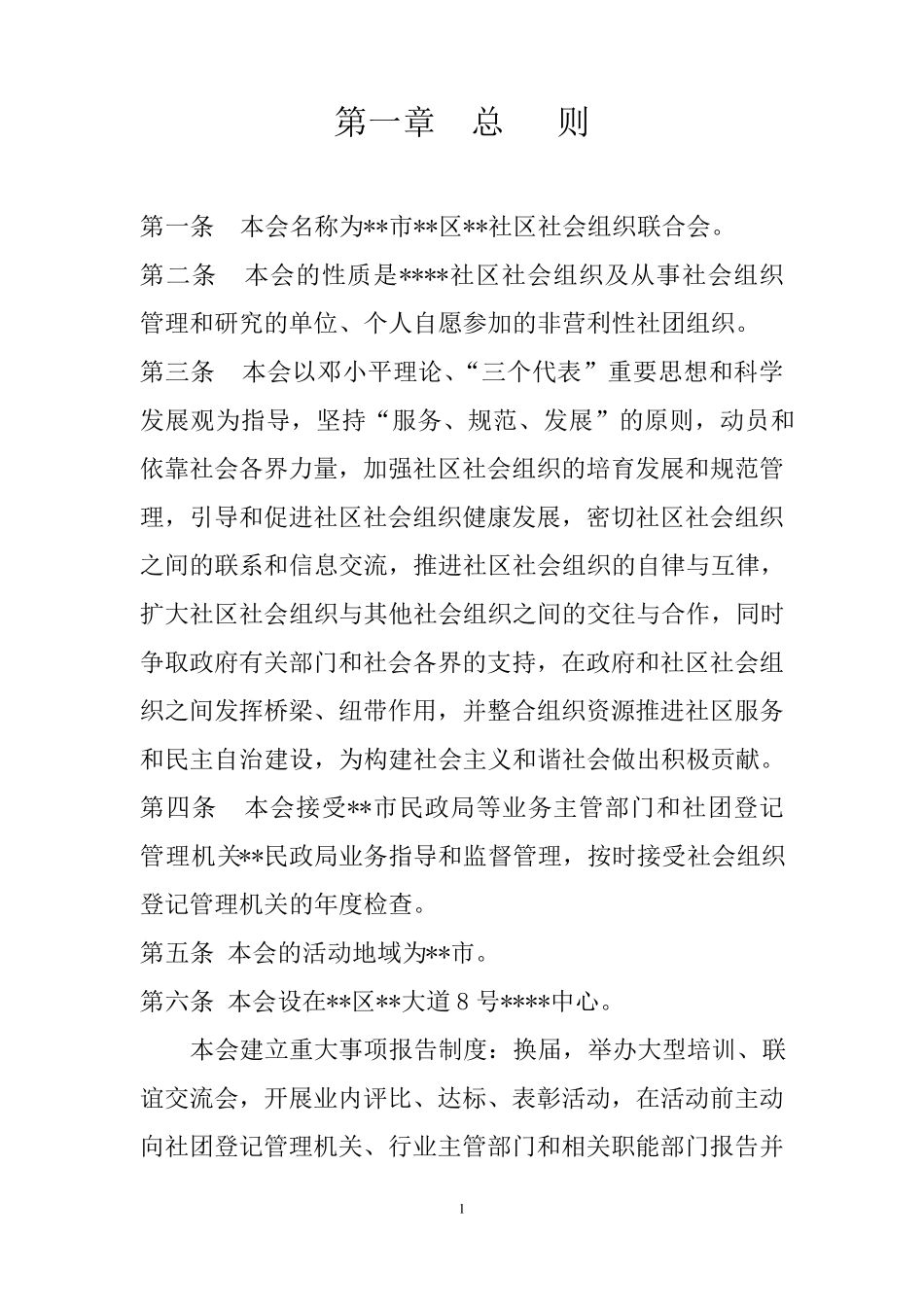 社区社会组织联合会章程_第3页