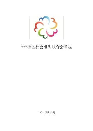 社区社会组织联合会章程