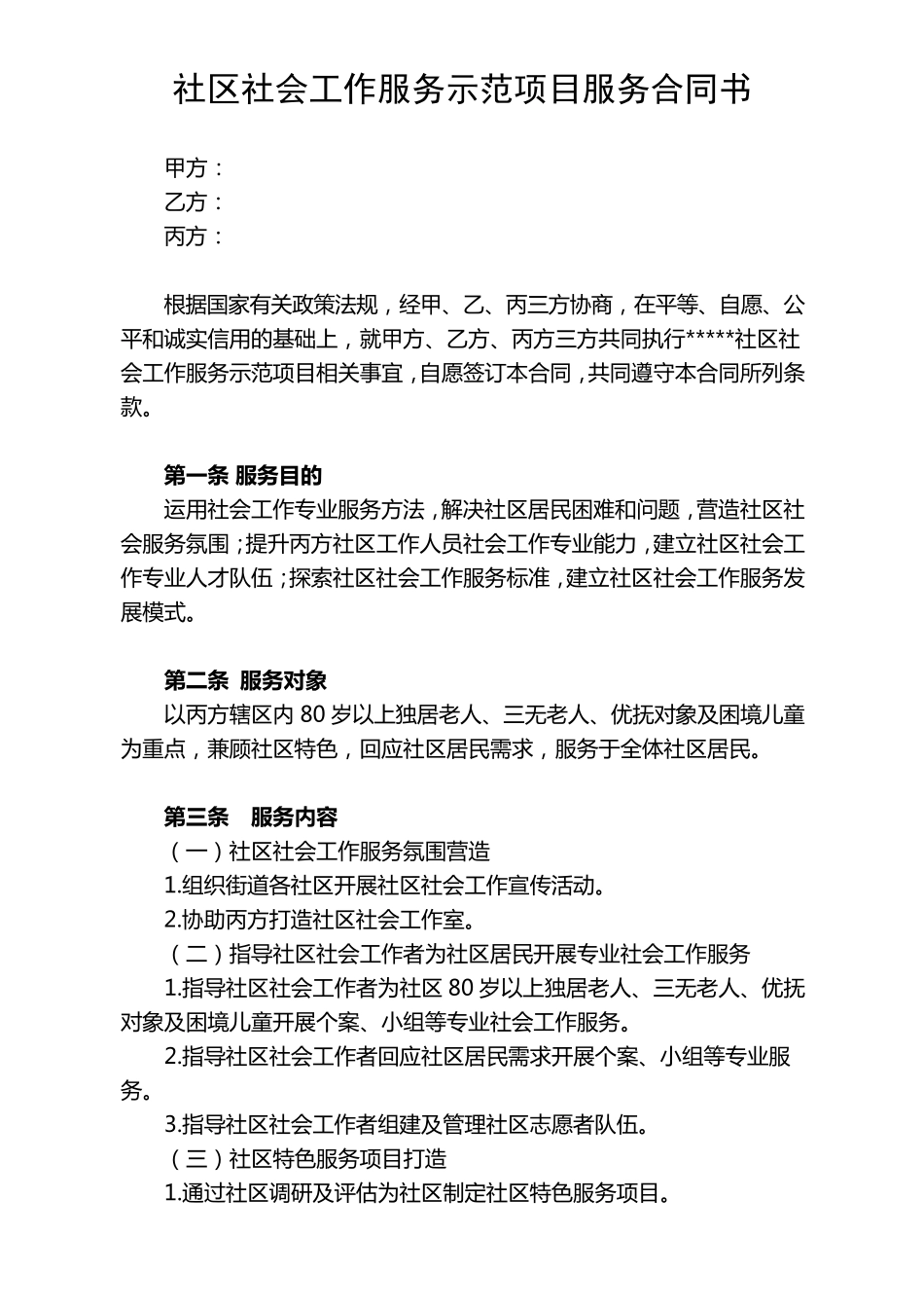 社区社工项目服务合同书(草拟)_第1页