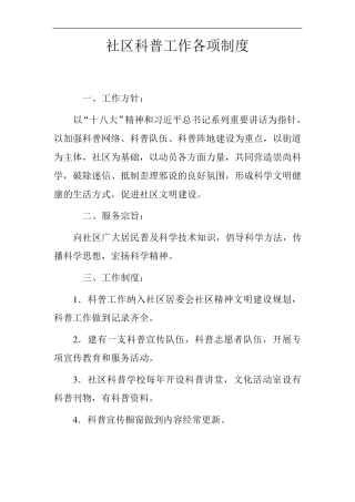 社区科普工作管理制度