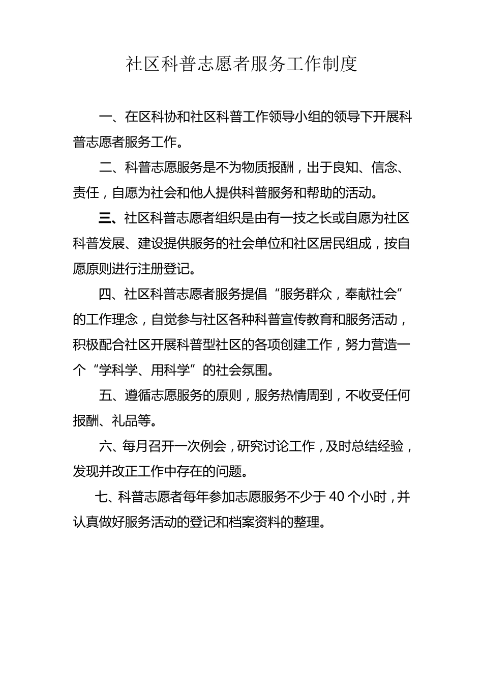 社区科普志愿者服务工作制度_第1页