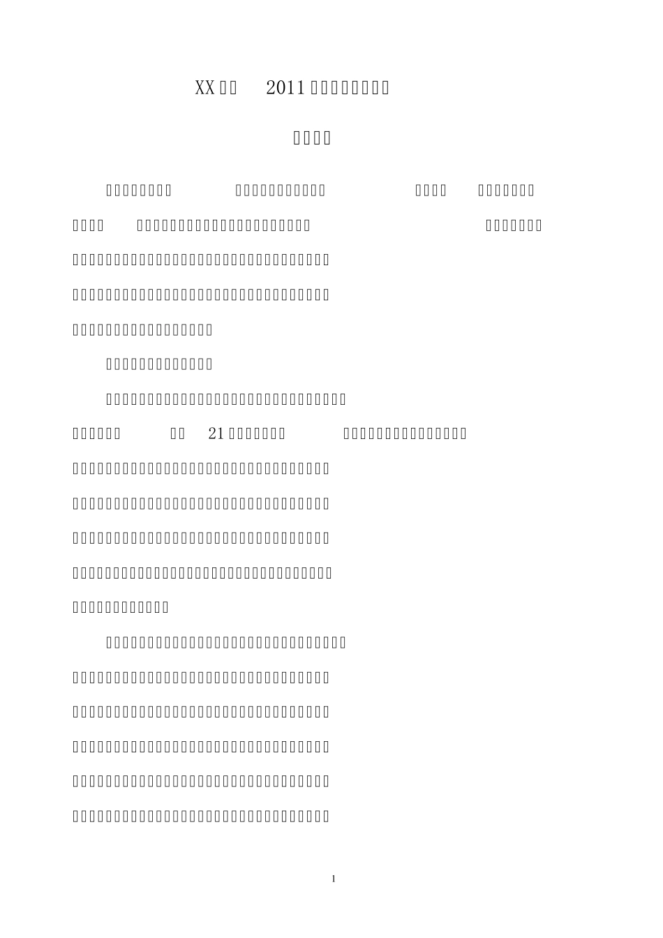 社区科普调研报告_第1页