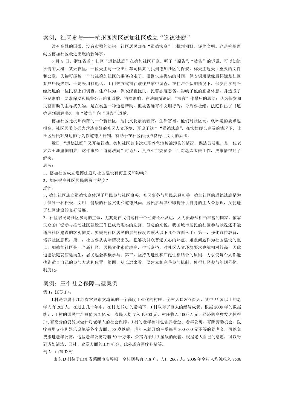 社区管理各种案例_第1页
