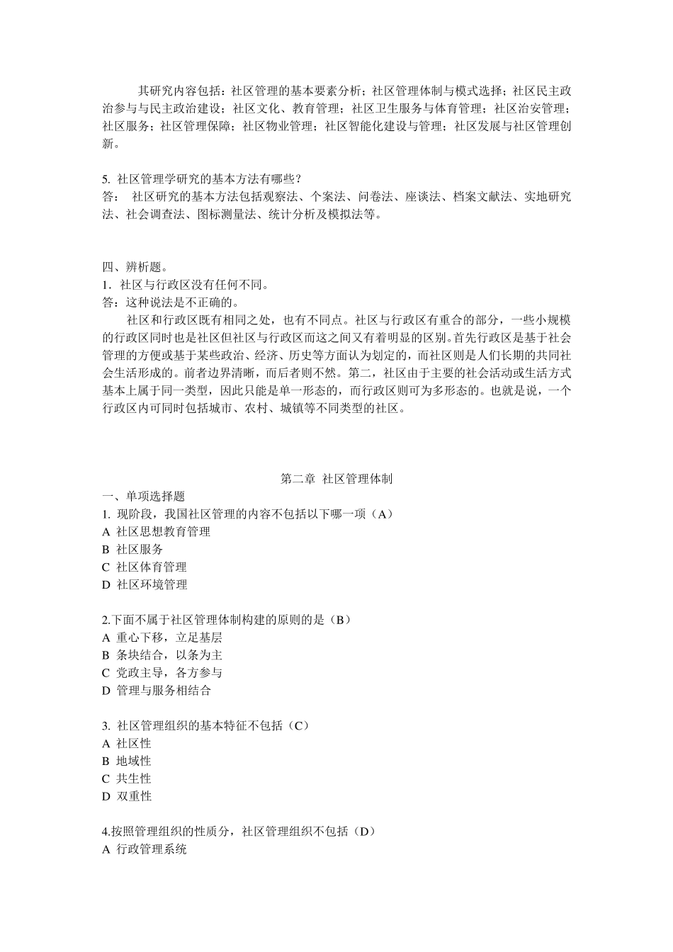 社区管理学题库_第3页