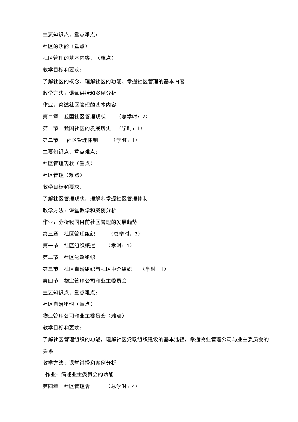 社区管理教学大纲_第2页