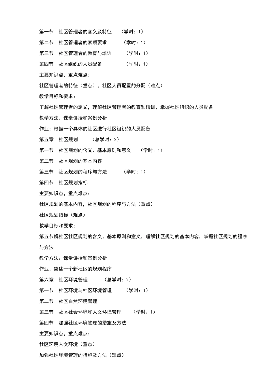 社区管理教学大纲_第3页