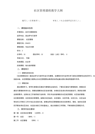 社区管理教学大纲