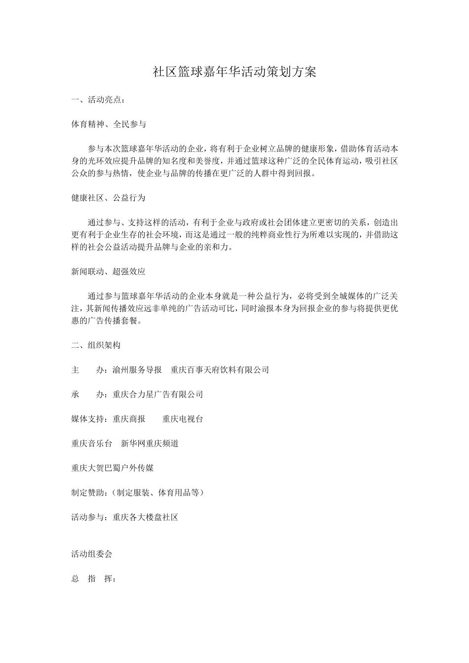 社区篮球嘉年华活动策划方案_第1页