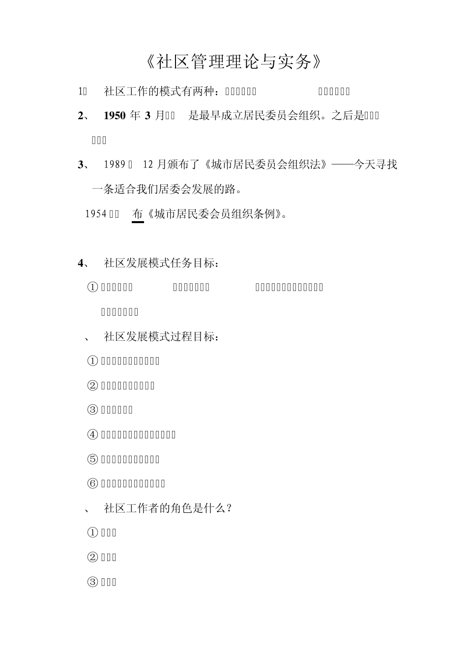 社区管理理论与实务_第1页