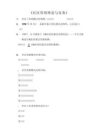 社区管理理论与实务
