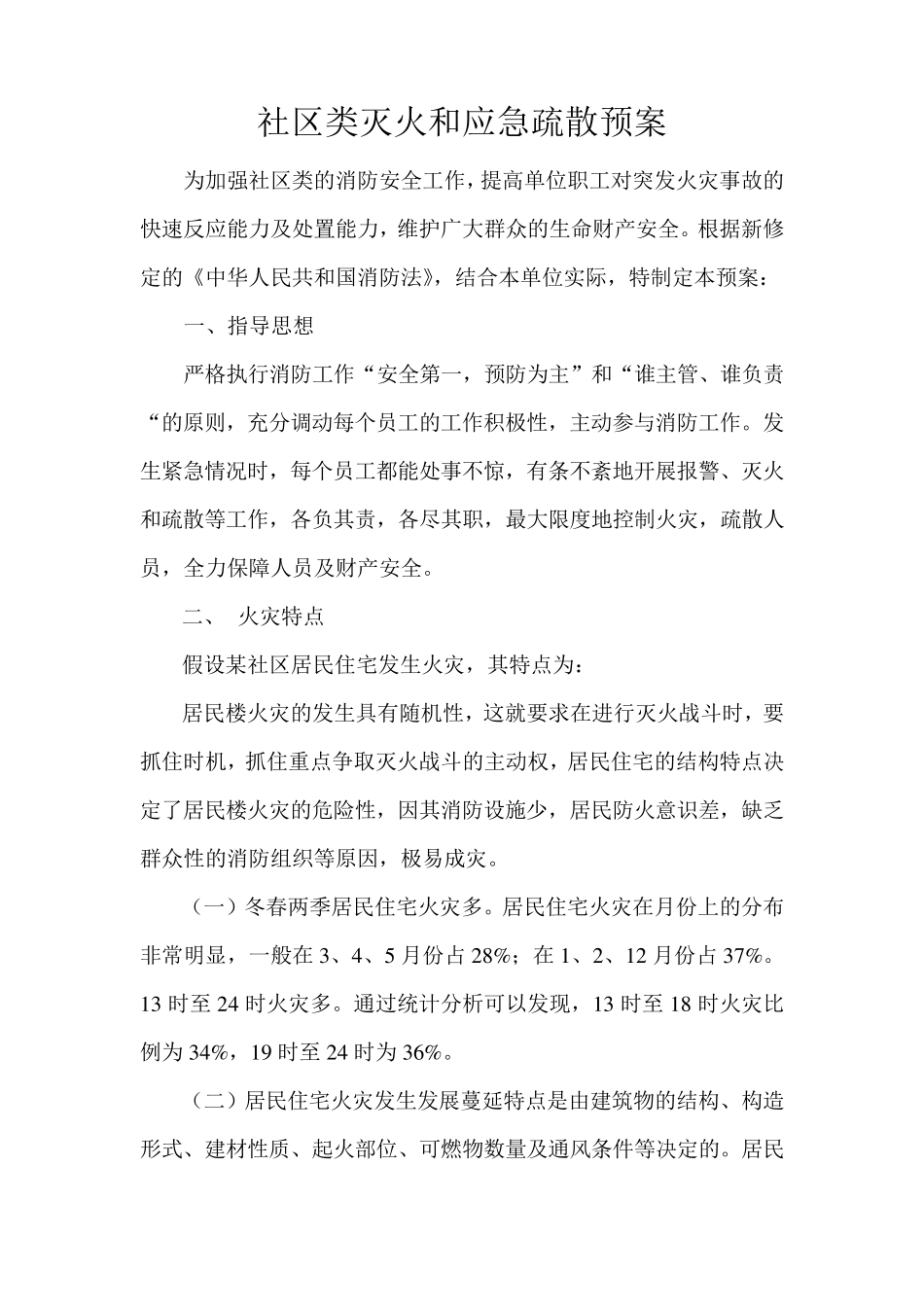 社区类灭火和应急疏散预案_第1页
